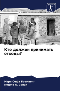 Кто должен принимать отходы?