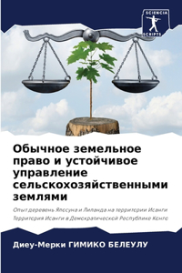 Обычное земельное право и устойчивое упра