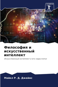 Философия и искусственный интеллект