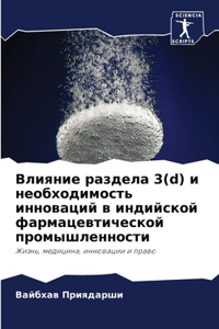 Влияние раздела 3(d) и необходимость инновац&#