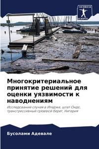 Многокритериальное принятие решений дл