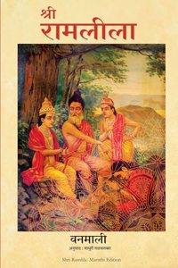 Shri Ram Leela (Marathi)