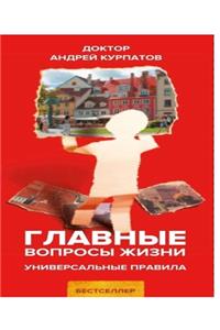 Главные вопросы жизни. Универсальные прk