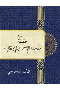 The Reality and Order of Our Ismaili Doctrine