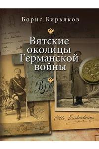 Vyatskie okolitsy grazhdanskoj vojny