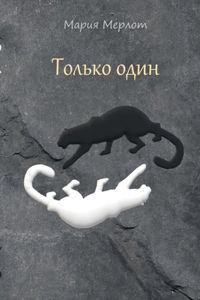 Only One (in Russian)