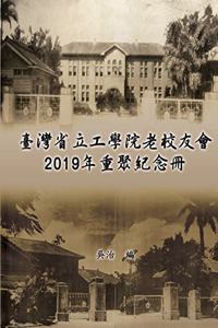 臺灣省立工學院老校友會2019年重聚紀念冊