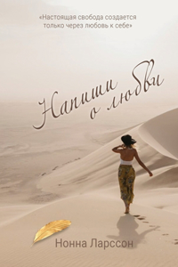 Напиши о любви