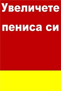 Enlarge Your Penis (Bulgarian)