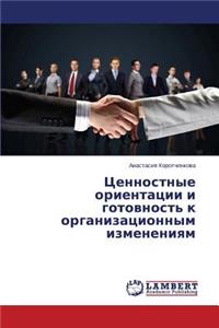 Tsennostnye Orientatsii I Gotovnost' K Organizatsionnym Izmeneniyam