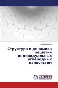 Struktura i dinamika reshetki individual'nykh uglerodnykh nanosistem