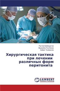 Khirurgicheskaya taktika pri lechenii razlichnykh form peritonita