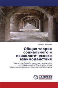 Obshchaya Teoriya Sotsial'nogo I Psikhologicheskogo Vzaimodeystviya