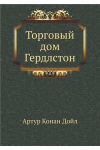 Торговый дом Гердлстон