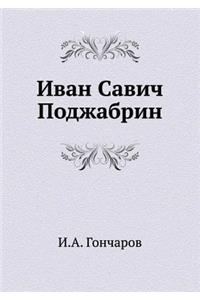 Иван Савич Поджабрин