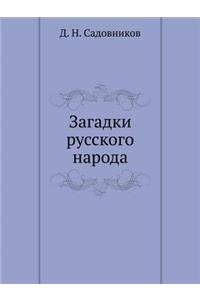 Загадки русского народа