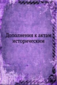 Dopolneniya k aktam istoricheskim