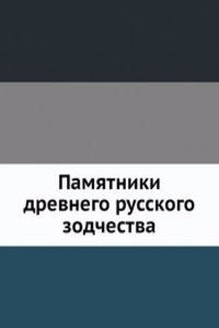 Pamyatniki drevnego russkogo zodchestva