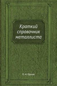 Kratkij spravochnik metallista