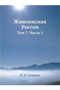 Живописная Россия