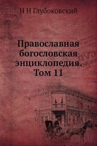 Pravoslavnaya bogoslovskaya entsiklopediya