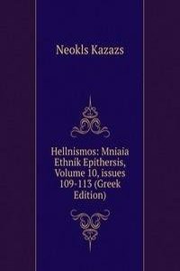 Hellnismos: Mniaia Ethnik Epithersis, Volume 10, issues 109-113 (Greek Edition)