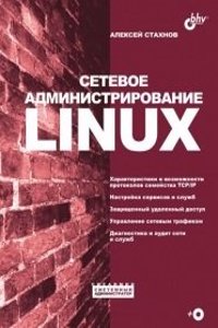 Setevoe administrirovanie Linux