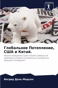 Глобальное Потепление, США и Китай.