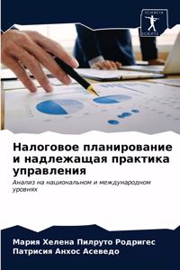 Налоговое планирование и надлежащая прак