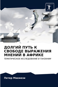 ДОЛГИЙ ПУТЬ К СВОБОДЕ ВЫРАЖЕНИЯ МНЕНИЙ В А
