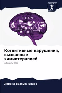 Когнитивные нарушения, вызванные химиоте