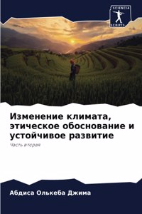 Изменение климата, этическое обоснование