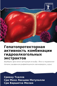 Гепатопротекторная активность комбинац&#