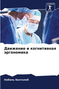 Движение и когнитивная эргономика