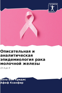 Описательная и аналитическая эпидемиоло&