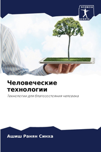 Человеческие технологии