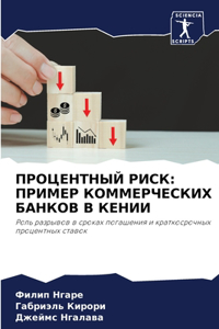 ПРОЦЕНТНЫЙ РИСК