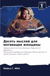 Десять мыслей для мотивации женщины