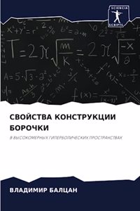 СВОЙСТВА КОНСТРУКЦИИ БОРОЧКИ