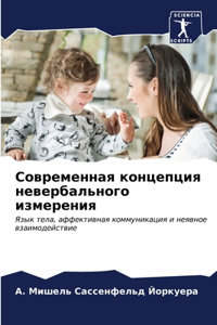 Современная концепция невербального изм&