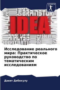 Исследование реального мира