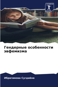 Гендерные особенности эвфемизма