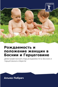 Рождаемость и положение женщин в Боснии и 
