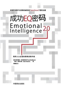 Emotional Intelligence 2.0&#25104;&#21151;EQ&#23494;&#30721;