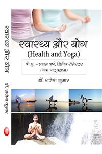 Swasthya Aur Yog- (B.A. First Year, Second Semester- New Syllabus) (First Edition)