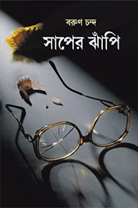 Saaper Jhanpi | Bengali Thriller Novel | Bangla Upanyas