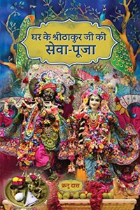 Ghar Ke Sri Thakur Ji ki Seva Puja