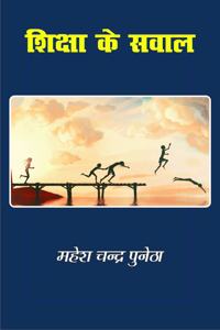 à¤¶à¤¿à¤•à¥�à¤·à¤¾ à¤•à¥‡ à¤¸à¤µà¤¾à¤² Shiksha Ke Sawal