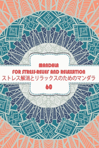 Mandala for Stress-Relief and Relaxation ストレス解消とリラックスのためのマンダラ 60