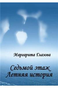 Седьмой этаж. Летняя история